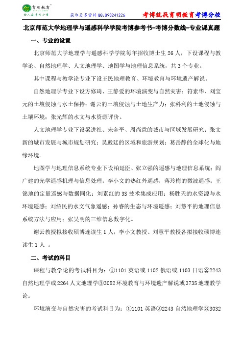 北京师范大学地理学与遥感科学学院考博参考书-考博分数线-专业课真题