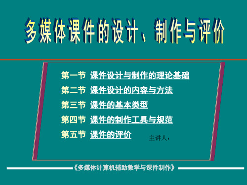 多媒体课件的设计、制作与评价