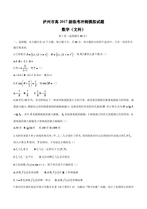 四川省泸州市2020届高三(2017级)第四次诊断性考试(临考冲刺模拟)文科数学试题