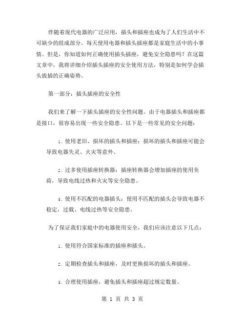 安全教案二字：学会插头拔插