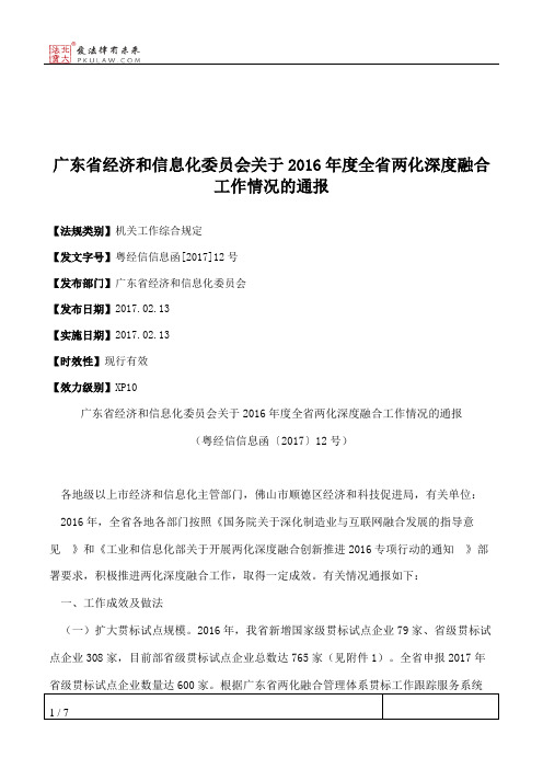 广东省经济和信息化委员会关于2016年度全省两化深度融合工作情况的通报