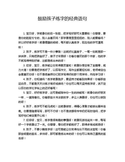 鼓励孩子练字的经典语句