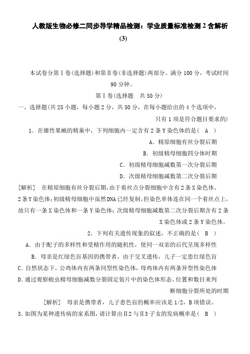 人教版生物必修二同步导学精品检测:学业质量标准检测2含解析(3)