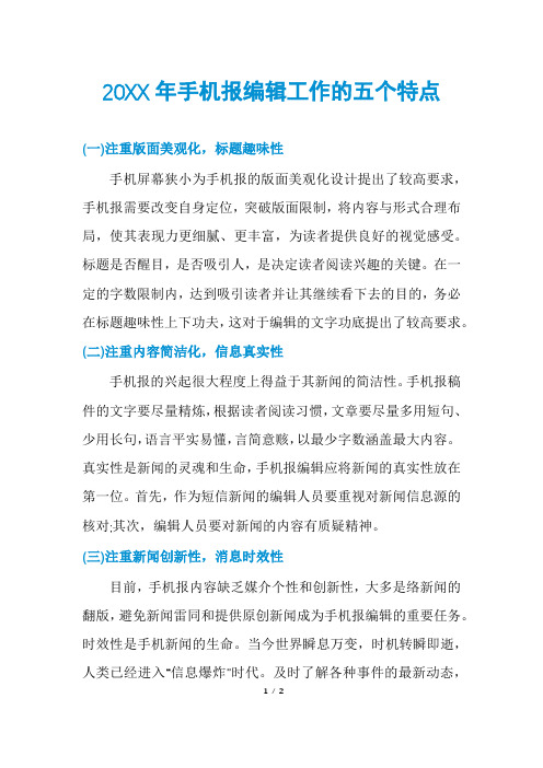 手机报编辑工作的五个特点