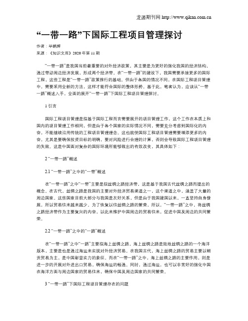 “一带一路”下国际工程项目管理探讨