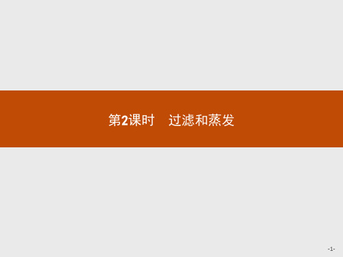 【人教版】2018高中化学必修一:1.1.2《过滤和蒸发》