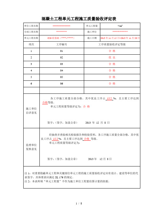 混凝土单元工程施工质量验收评定表