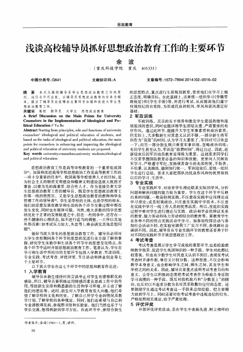 浅谈高校辅导员抓好思想政治教育工作的主要环节