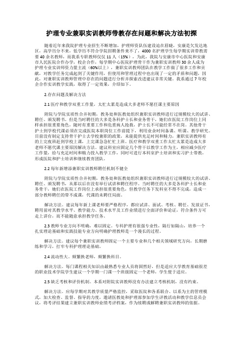 护理专业兼职实训教师带教存在问题和解决方法初探