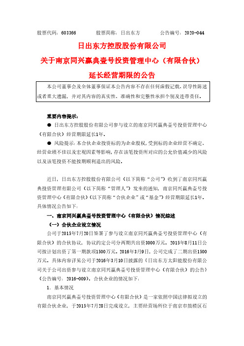 日出东方：关于南京同兴赢典壹号投资管理中心(有限合伙)延长经营期限的公告