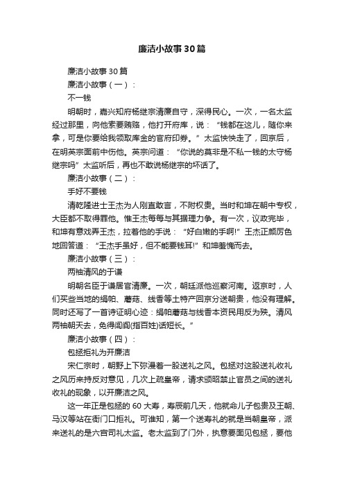 廉洁小故事30篇