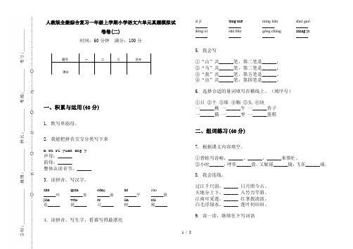 人教版全能综合复习一年级上学期小学语文六单元真题模拟试卷卷(二)