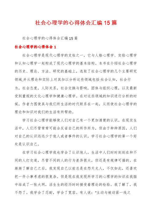 社会心理学的心得体会汇编15篇