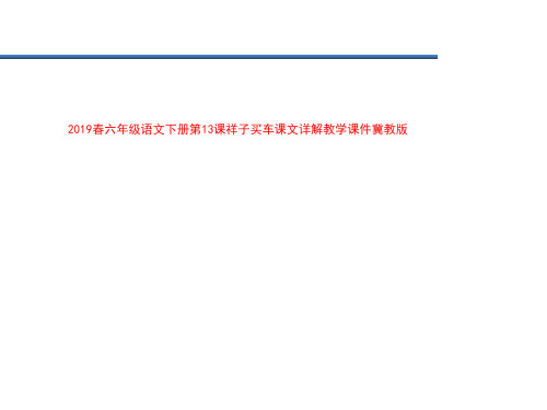 2019春六年级语文下册第13课祥子买车课文详解教学课件冀教版