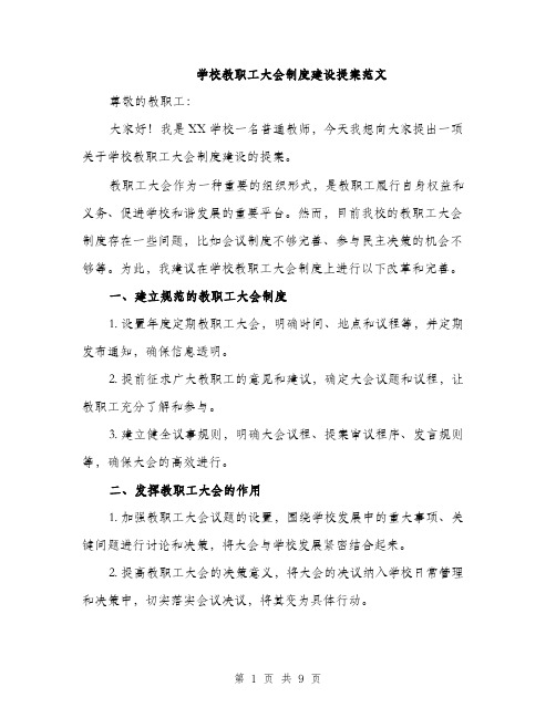 学校教职工大会制度建设提案范文（三篇）