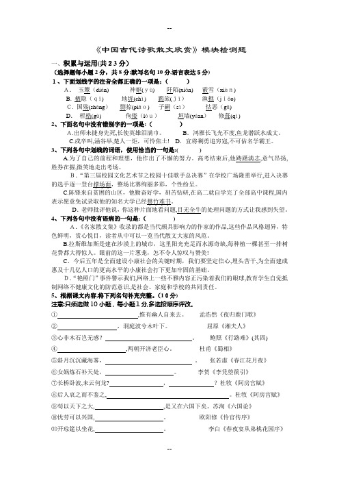 《中国古代诗歌散文欣赏》模块检测题