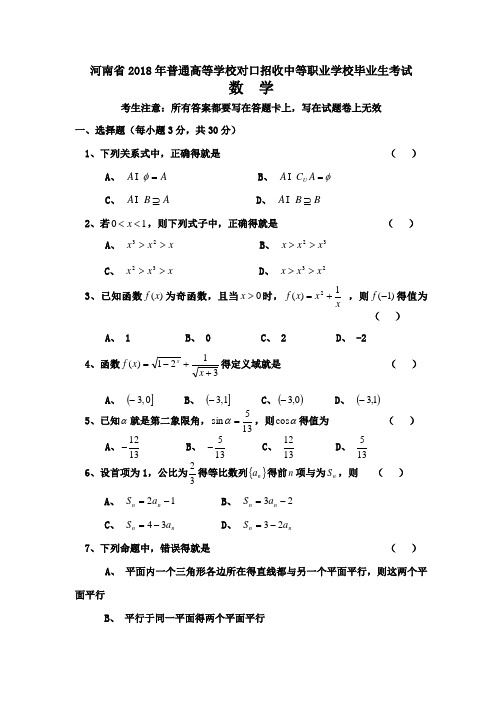 河南省2018年对口升学高考数学试题