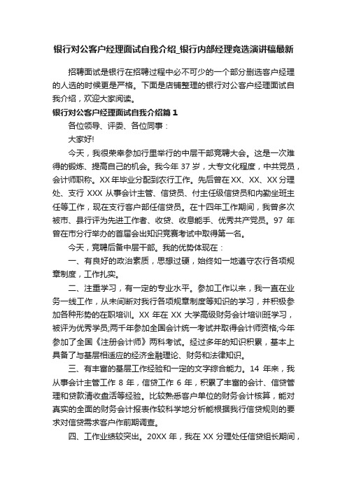 银行对公客户经理面试自我介绍_银行内部经理竞选演讲稿最新