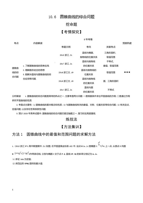 2020版高考数学(浙江专用)一轮总复习检测：10.6 圆锥曲线的综合问题 含解析