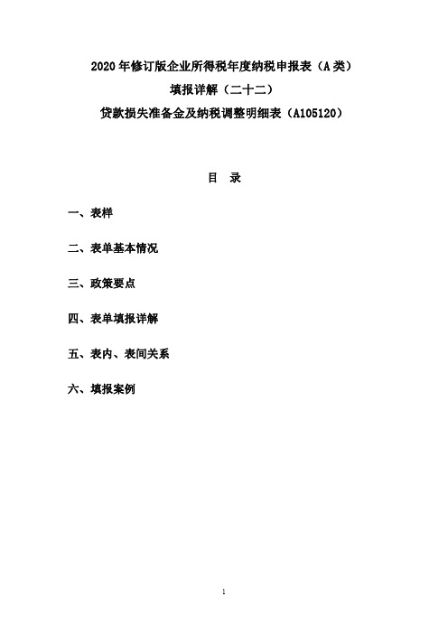 22.2020年修订版企业所得税年度纳税申报表A类填报详解(二十二)贷款损失准备金及纳税调整明细表