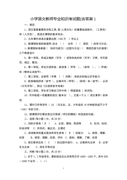 小学语文教师专业知识考试题(含答案)