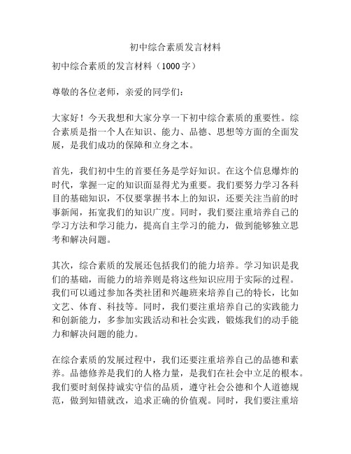 初中综合素质发言材料