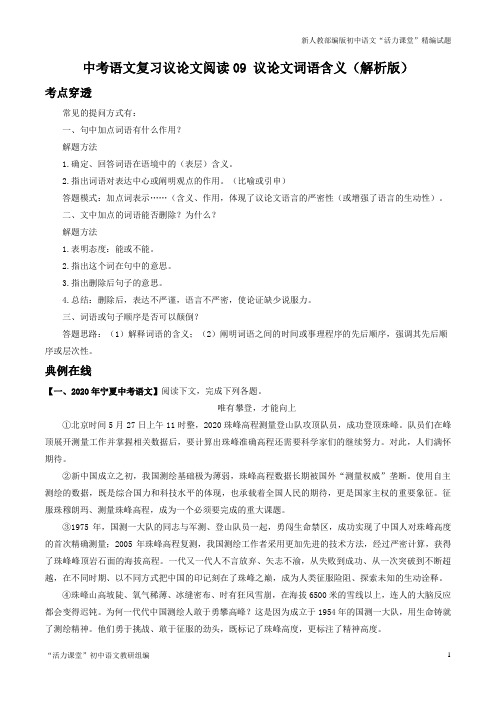 中考语文复习议论文阅读专题09 议论文词语含义(解析版)