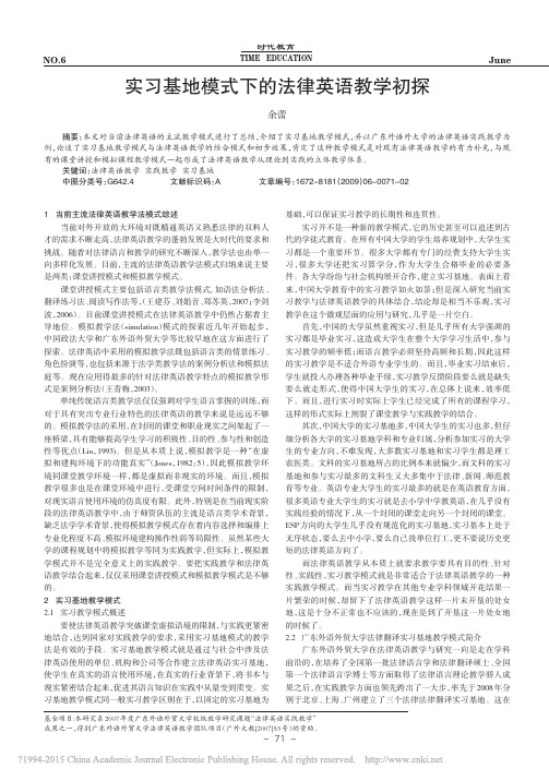 实习基地模式下的法律英语教学初探_余蕾