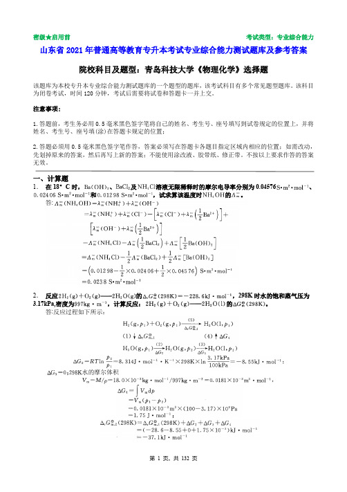 青岛科技大学2021年普通专升本统一考试物理化学选择题题库