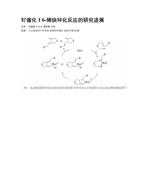 钌催化1 6-烯炔环化反应的研究进展