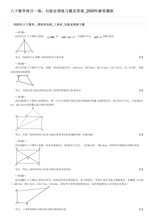 八下数学每日一练：勾股定理练习题及答案_2020年解答题版