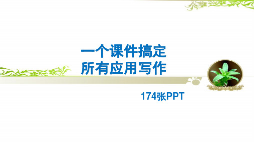 部编版小学语文  作文复习之应用写作