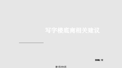 世联地产写字楼底商相关建议底商主流业态业态分布PPT课件