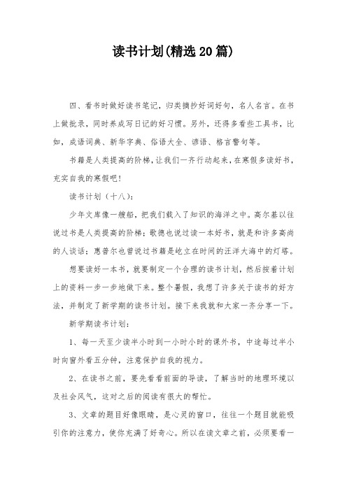 读书计划(精选20篇)