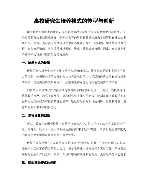 高校研究生培养模式的转型与创新