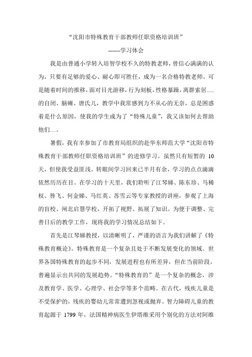 沈阳特殊教育干部教师任职资格培训班