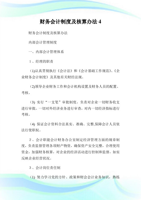 财务会计制度及核算办法4完整篇.doc