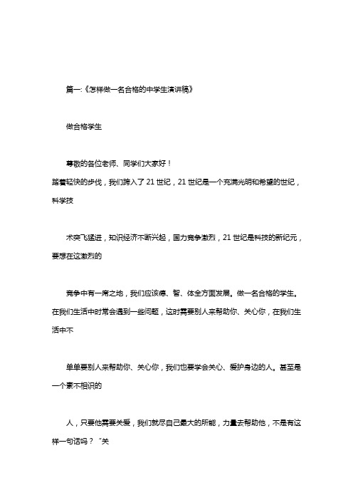 怎样做一位合格的中学生700字