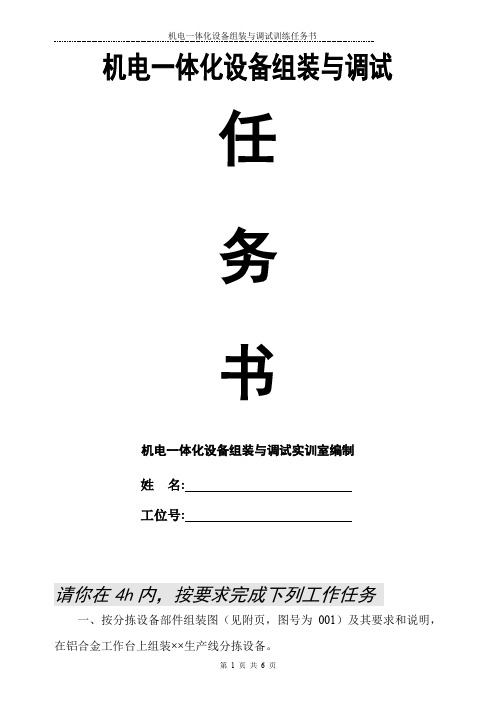 (完整word版)2012年机电一体化设备组装与调试省赛任务书_共6页