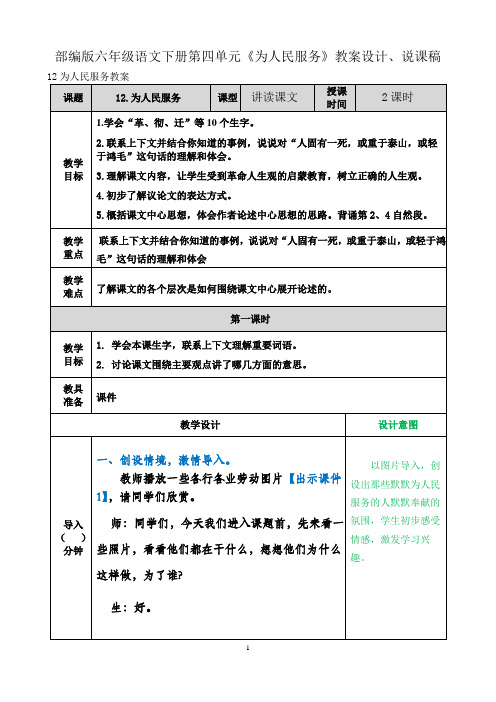 部编版六年级语文下册第四单元《为人民服务》教案设计、说课稿