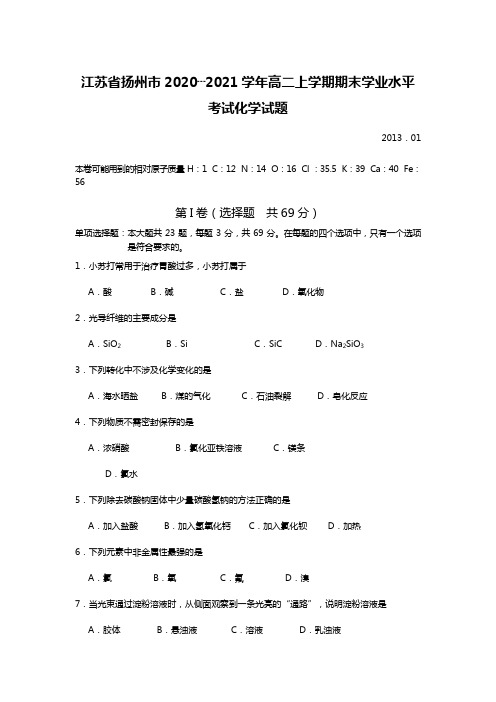 江苏省扬州市最新-最新学年高二上学期期末学业水平考试化学试题