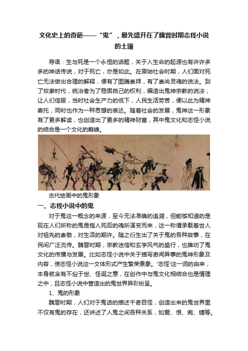 文化史上的奇葩——“鬼”，最先盛开在了魏晋时期志怪小说的土壤