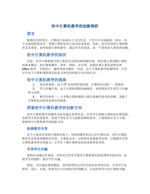 初中计算机教学的创新探析