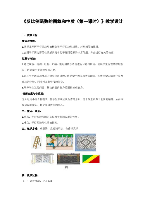 《反比例函数的图象和性质(第一课时)》教学设计