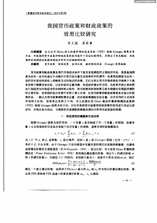 我国货币政策和财政政策的效用比较研究