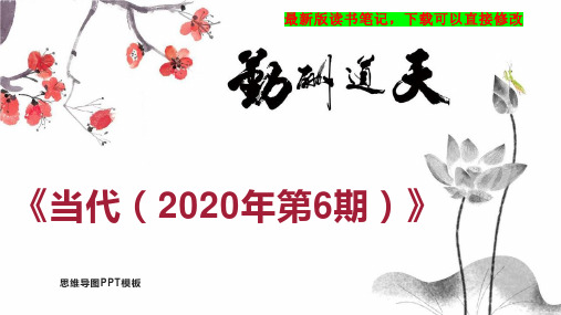 《当代(2020年第6期)》读书笔记PPT模板思维导图下载