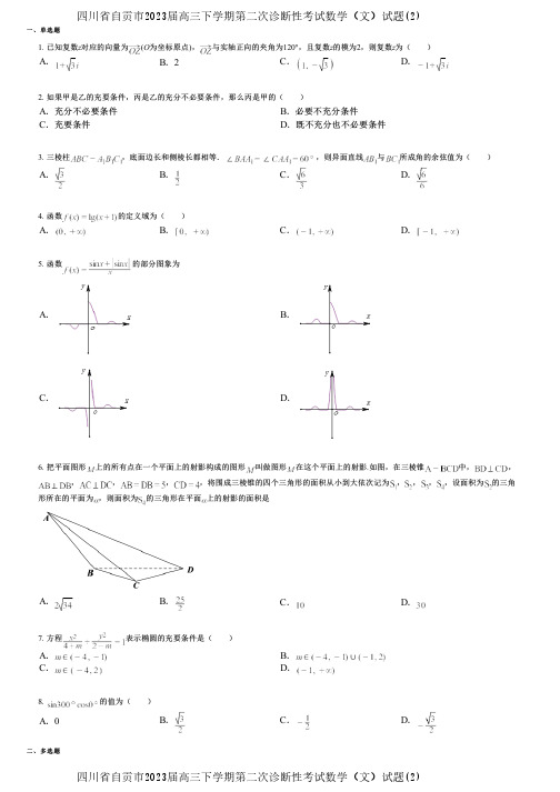 四川省自贡市2023届高三下学期第二次诊断性考试数学(文)试题(2)