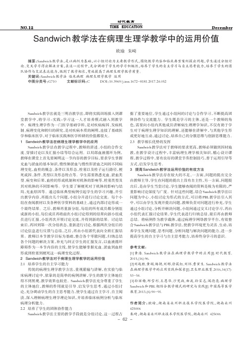 Sandwich教学法在病理生理学教学中的运用价值