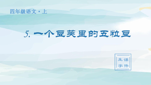 (生字课件)5.《一个豆荚里的五粒豆》四年级上册语文人教版