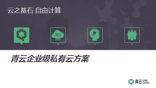 青云企业级私有云方案